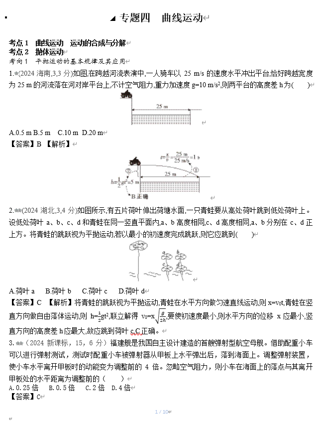 2026《53高考总复习A版》物理 十年高考真题分类（2024年）-专题四  曲线运动