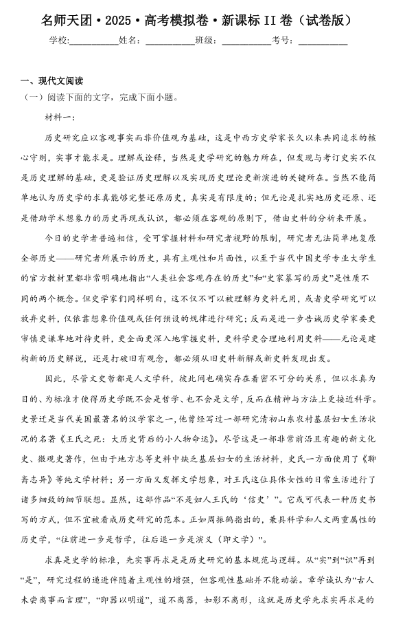 ①名师天团·2025·高考语文预测卷·新课标II卷（试卷版）