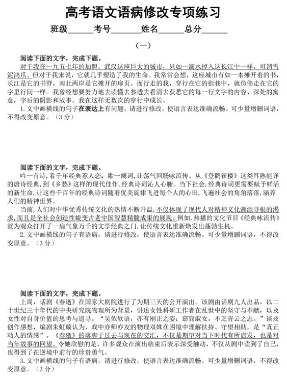 2024届高考语文复习-语病修改专项练习