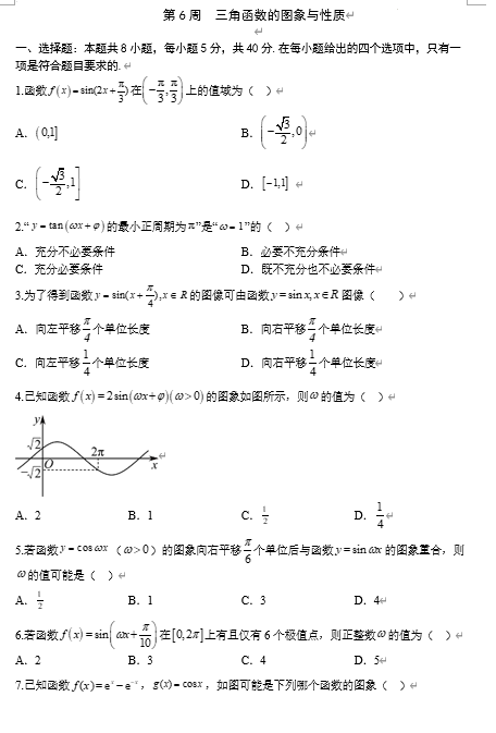 2026届高考数学一轮复习-三角函数的图象与性质训练题