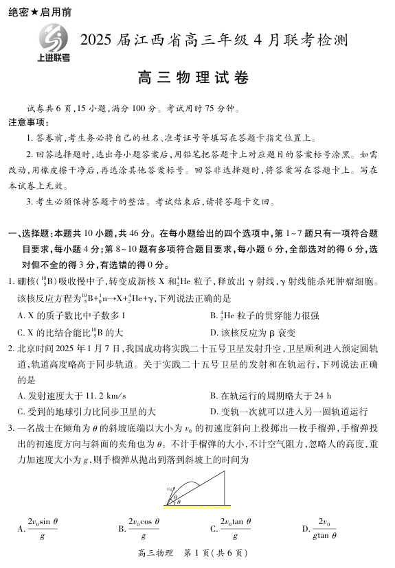 【物理】2025届江西省上进联考高三年级４月联考检测