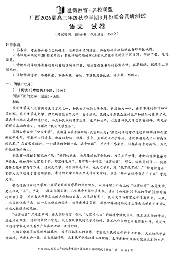 2026届广西邕衡教育名校联盟高三年级上学期9月联合调研测试语文试卷