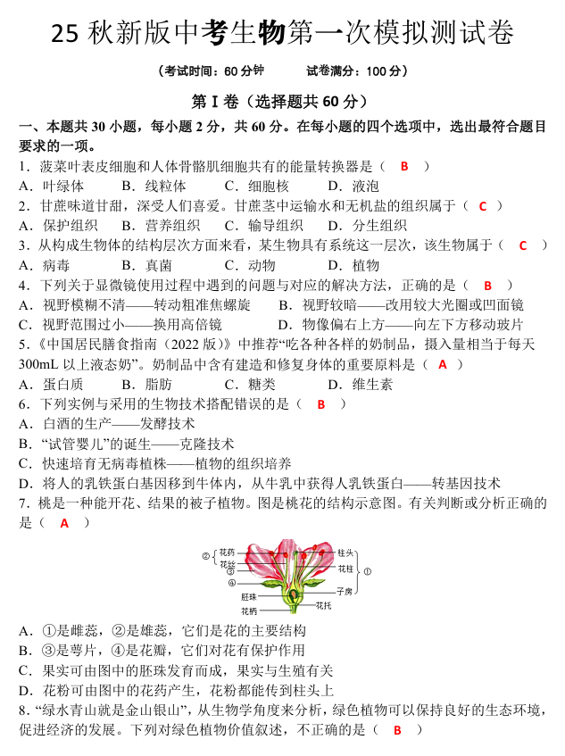【2025秋新版】中考生物一模卷