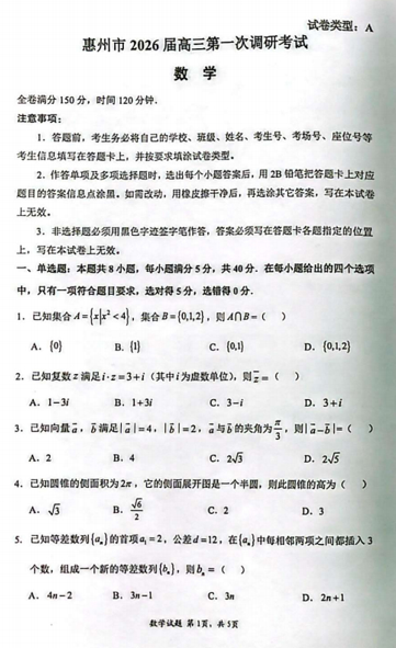 广东省惠州市2026届高三第一次调研考试数学试题