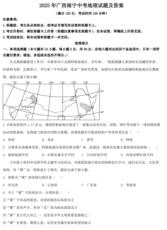 2025年广西南宁中考地理试题及答案