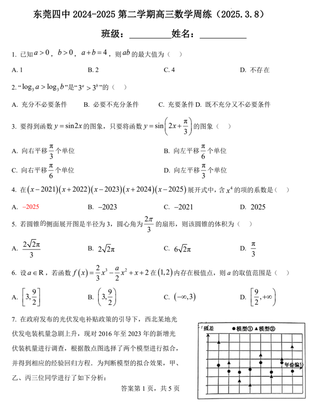 广东省东莞市第四高级中学2024-2025学年高三下学期数学周测（2025.3.8）