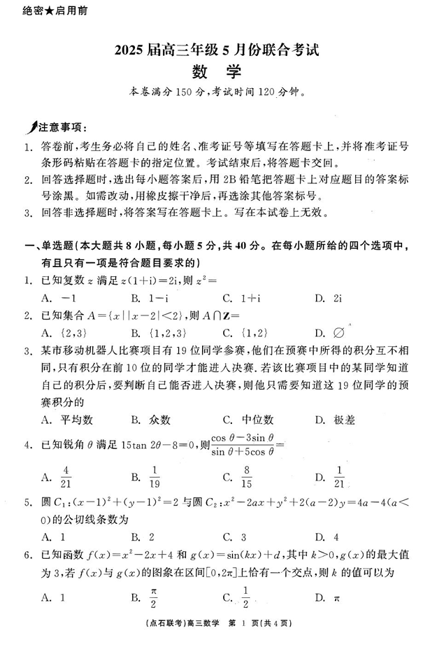 辽宁点石联考2025届高三5月份联合考试-数学试题+答案