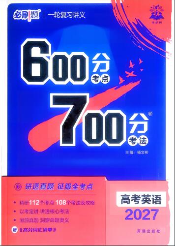 2027版《600分考点700分考法》全科PDF电子版下载