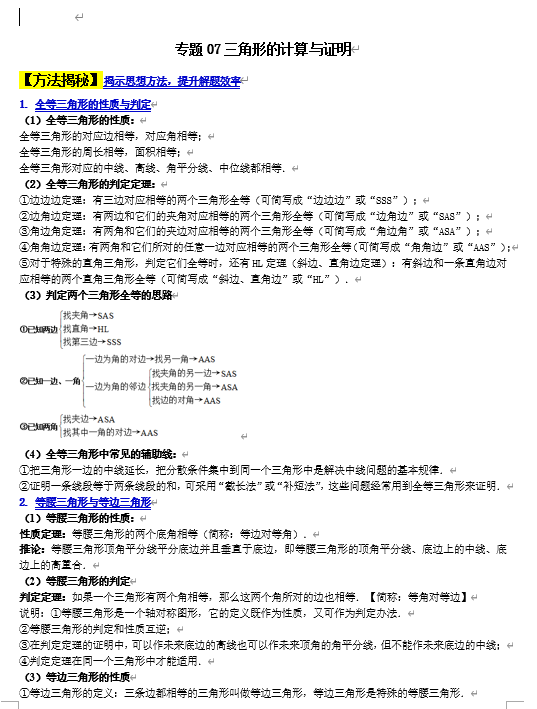 初中数学大题高分秘籍方法解密7个专题 专题07三角形的计算与证明