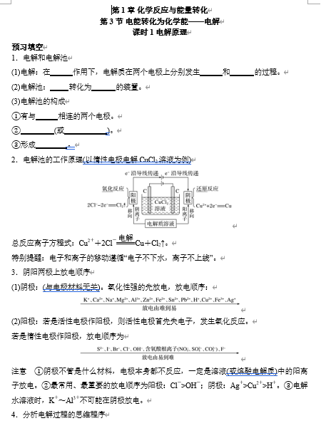 2026年高中五年高考三年模拟【高一高二同步】化学（鲁科版）选择性必修1 电子预习卡 第1章 第3节 电能转化为化学能——电解 课时1电解原理