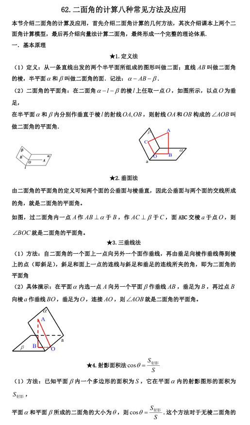 2026版《高考数学•一轮复习微专题106讲》62.二面角计算的八种方法