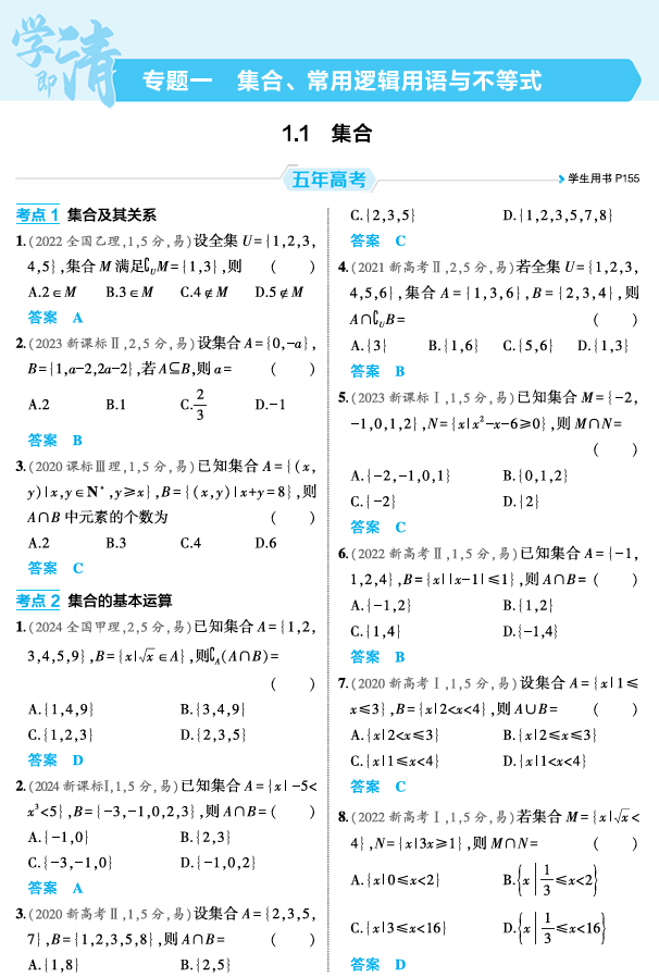 2026《53高考总复习A版》数学 精练册 1 1  集合
