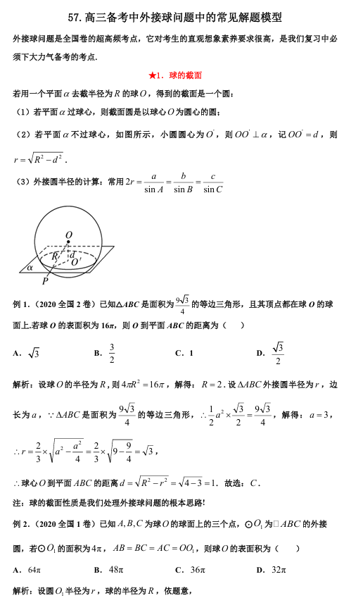 2026版《高考数学•一轮复习微专题106讲》57.一文“扫荡”外接球问题