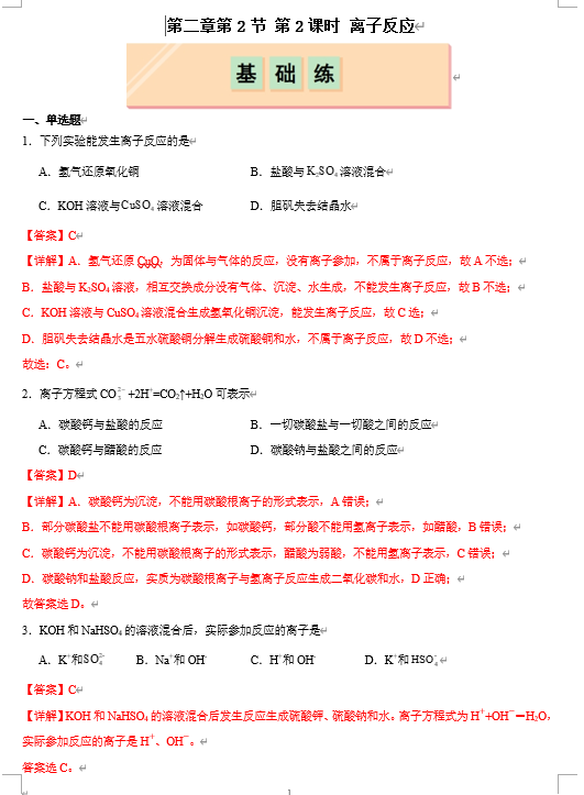 （鲁科）化学必修第一册 随堂优练+周测小卷 第二章第2节第2课时 离子反应（解析版）
