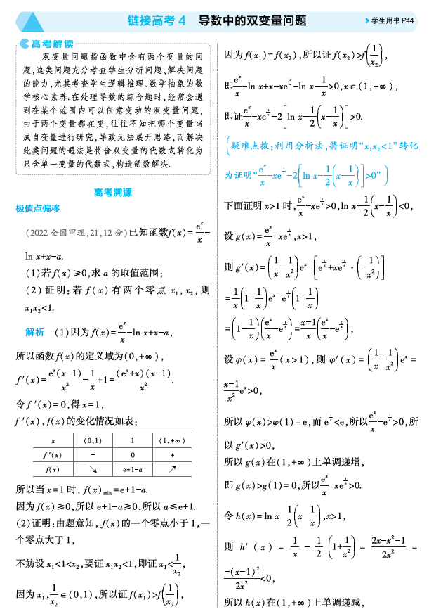 2026《53高考总复习A版》数学 精讲 3 3链接高考4　导数中的双变量问题