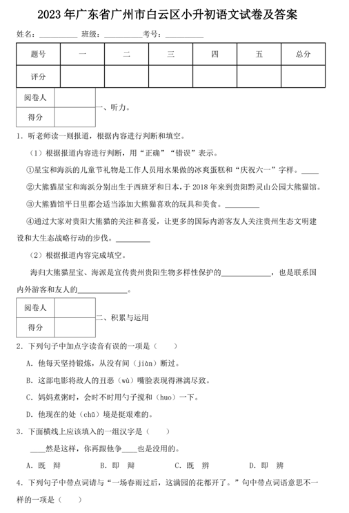 2023年广东省广州市白云区小升初语文试卷及答案