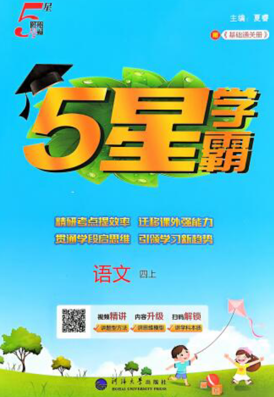 1-6年级语文上册25秋《5星学霸》