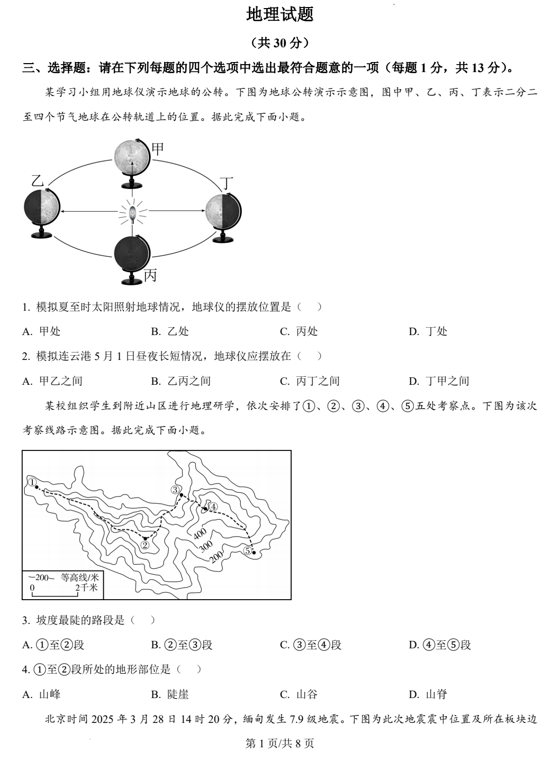 2025年江苏省连云港市中考地理试题