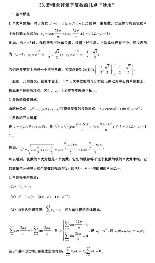 2026版《高考数学•一轮复习微专题106讲》33. 复数的妙用