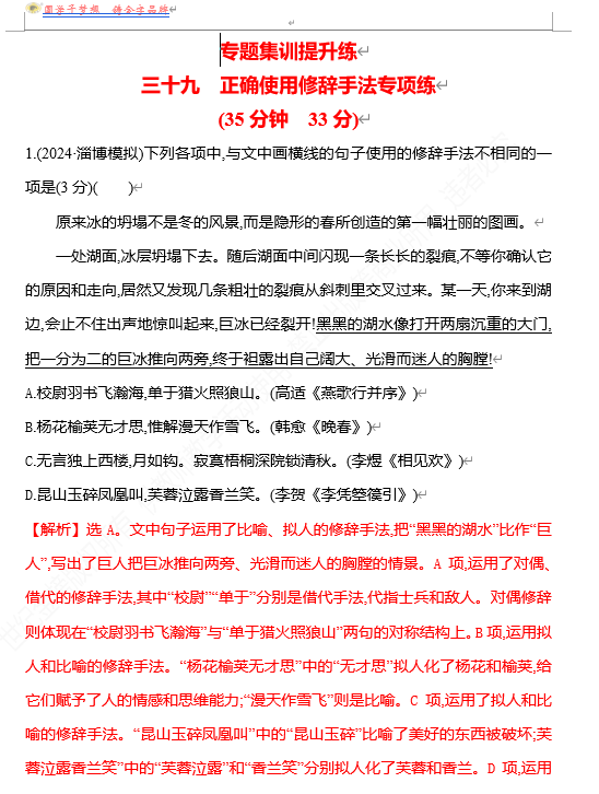 2026版《高中全程复习方略》 语文 强基版 专题七　三十九　正确使用修辞手法专项练