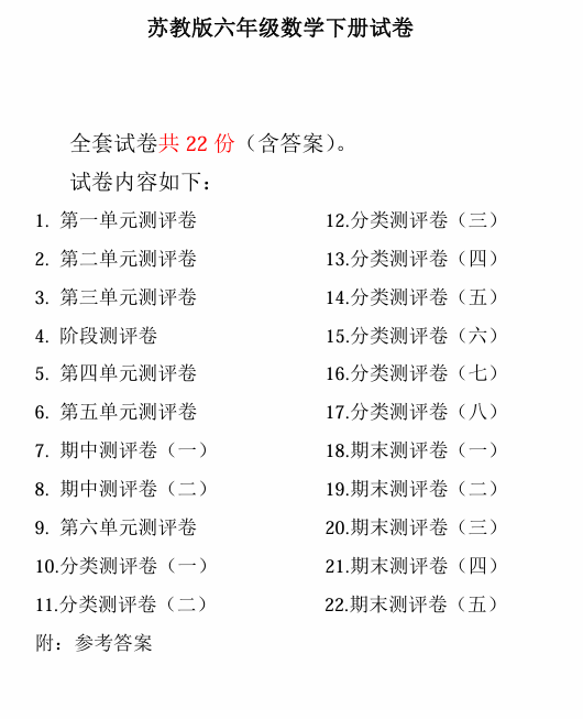 2025春苏教版数学《全程测评卷》1-6年级下册 2025春苏教版数学《全程测评卷》1-6年级下册