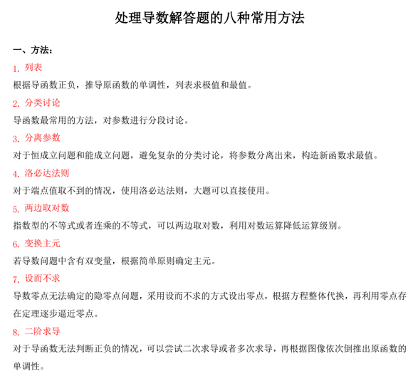 处理导数解答题的八种常用方法专题讲义-2025届高三数学一轮复习