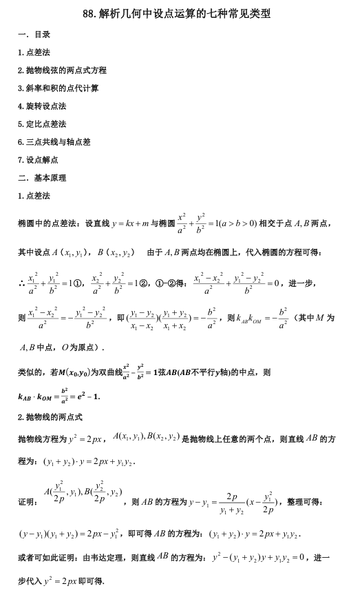 2026版《高考数学•一轮复习微专题106讲》88.从高考真题看设点计算的七种类型