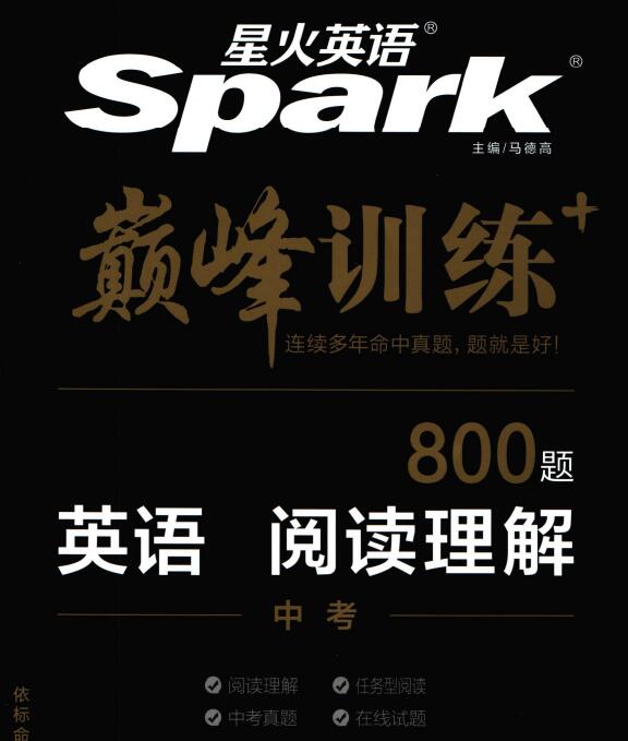 《星火英语巅峰训练阅读理解》pdf电子版下载