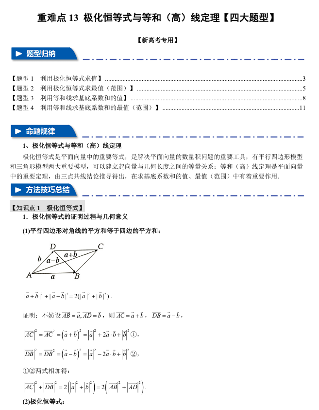 2026年高考数学一轮复习【举一反三】专练（新高考专用）重难点系列 13 极化恒等式与等和（高）线定理【四大题型】