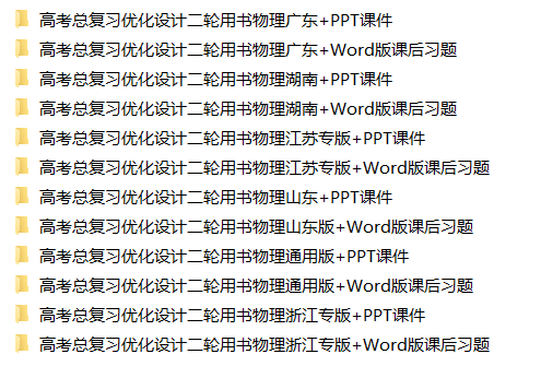 2025高考物理总复习优化设计二轮用书 (PPT+word) 2025高考物理总复习优化设计二轮用书 (PPT+word)
