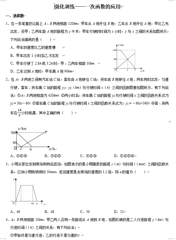 2026年中考数学复习知识点强化训练——一次函数的应用