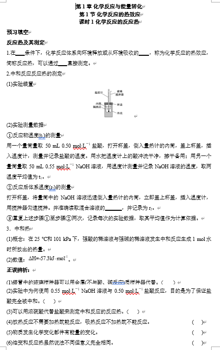 2026年高中五年高考三年模拟【高一高二同步】化学（鲁科版）选择性必修1 电子预习卡 第1章 第1节 化学反应的反应热 课时1 化学反应的反应热