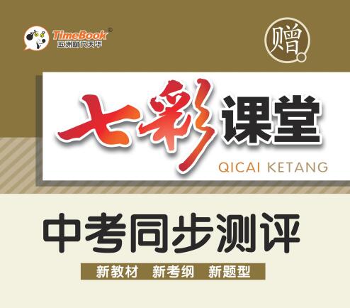 初中《七彩课堂》《中考同步测评》电子版下载