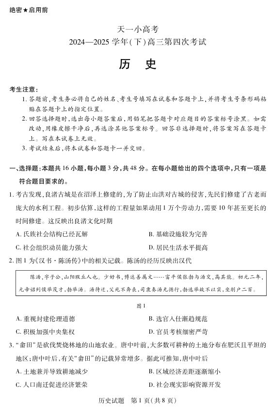 天一大联考·天一小高考2024-2025学年（下）高三第四次考试历史