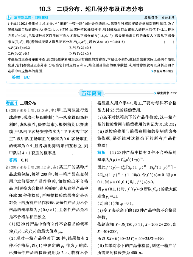 2026《53高考总复习A版》数学 精练册 10 3  二项分布 超几何分布及正态分布
