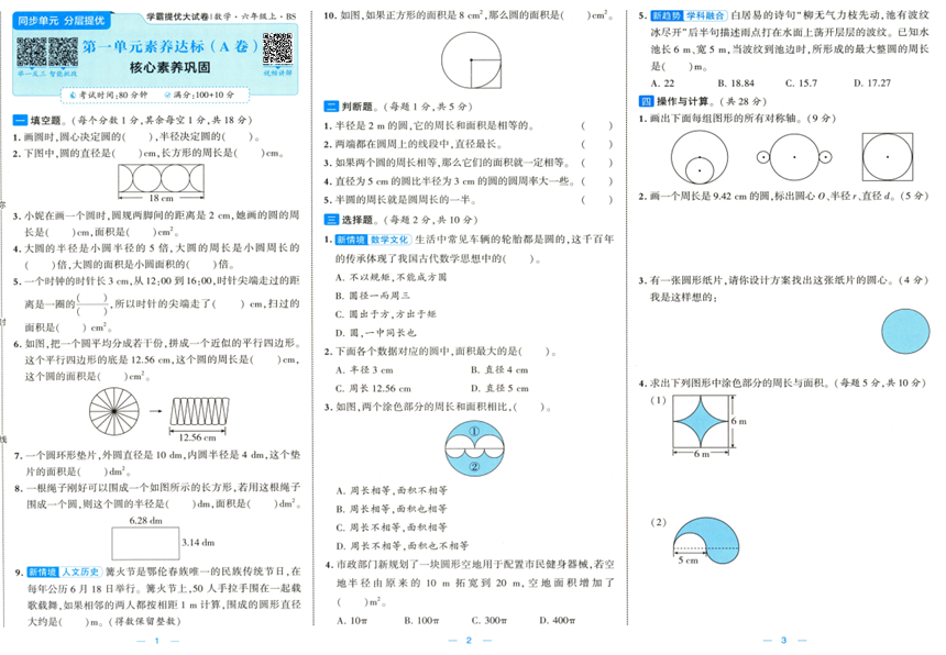 2025秋《学霸提优大试卷》数学BS 6上