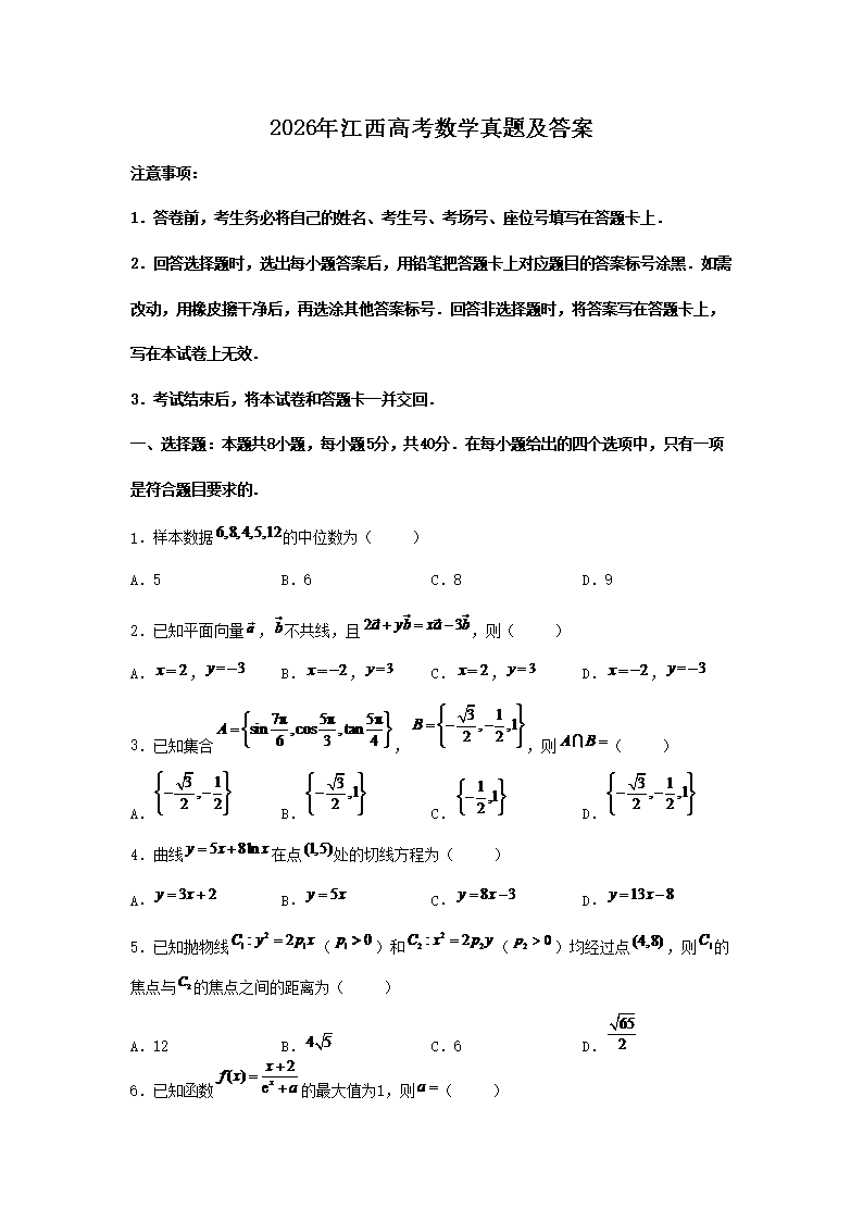2026年江西高考数学真题及答案(Word版)