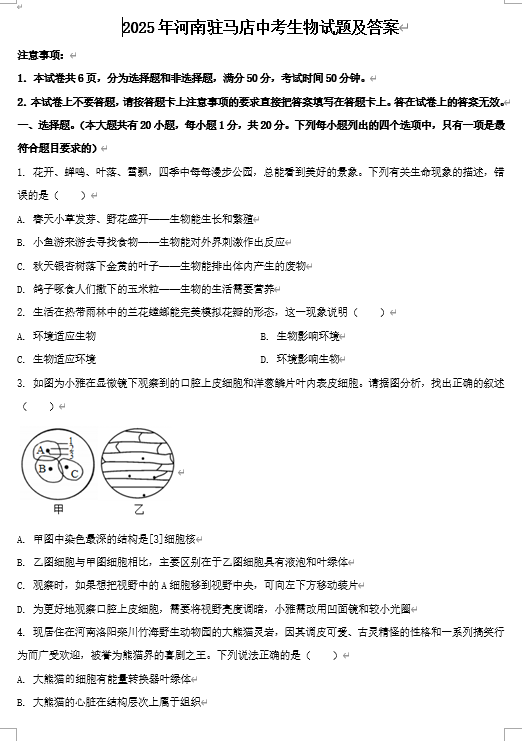 2025年河南驻马店中考生物试题及答案