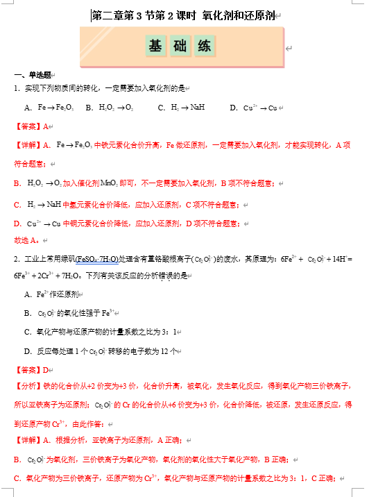 （鲁科）化学必修第一册 随堂优练+周测小卷 第二章第3节第2课时 氧化剂和还原剂（解析版）
