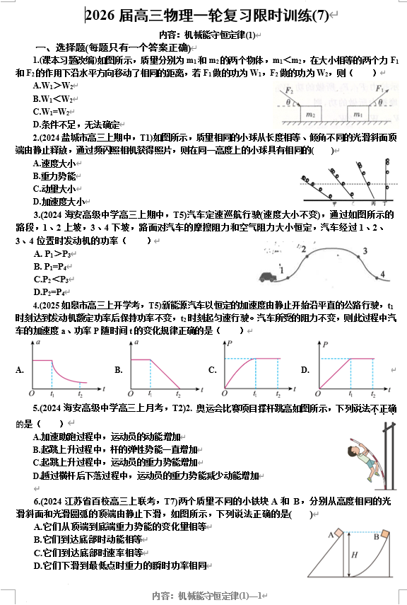 江苏省淮安市南陈集中学2025-2026学年高三上学期物理一轮复习限时训练7：机械能守恒定律(1)