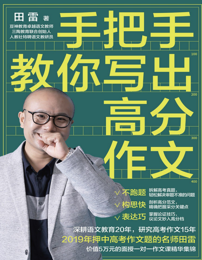 《手把手教你写出高分作文》田雷