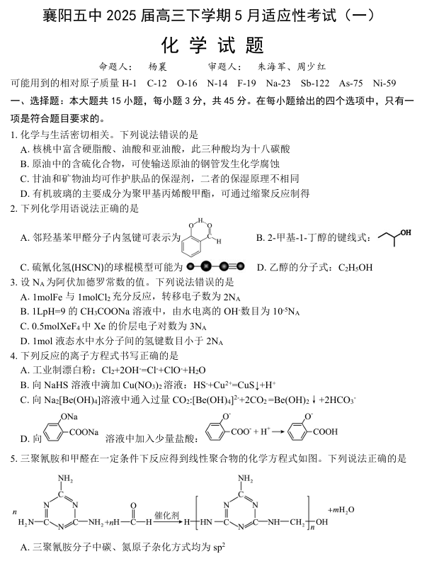 襄阳五中2025届高三下学期5月适应性考试（一）化学