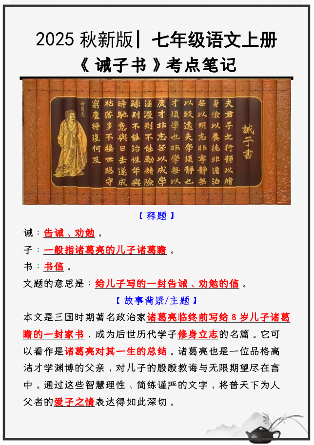 【2025秋新版】教材 _ 七年级语文上册必考课文：《诫子书》知识点考点笔记