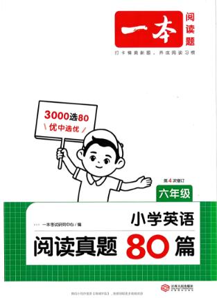 一本小学英语阅读真题80篇(2025年第5版)电子版下载打印 一本小学英语阅读真题80篇(2025年第5版)电子版下载打印