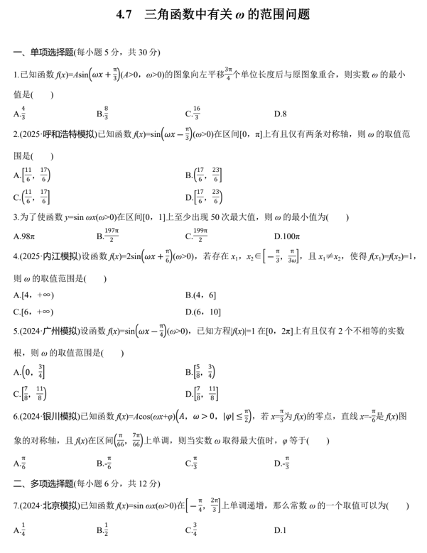 2026届高三数学一轮复习课时作业32：三角函数中有关ω的范围问题