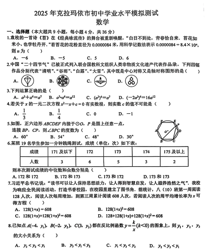 2025年新疆维吾尔自治区克拉玛依市初中学业水平模拟测试（数学问卷）