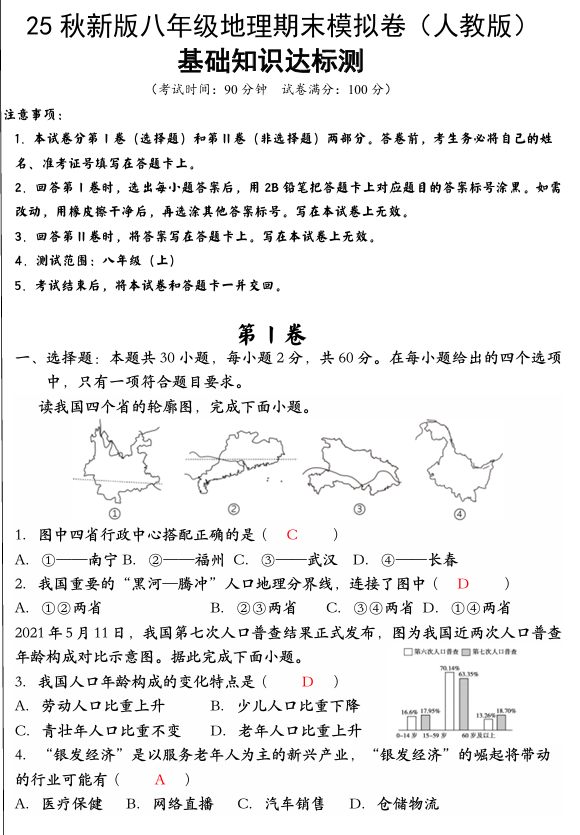 【2025秋新版】八年级上册地理期末模拟卷（人教版）