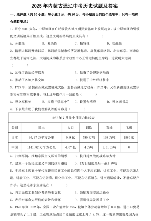 2025年内蒙古通辽中考历史试题及答案