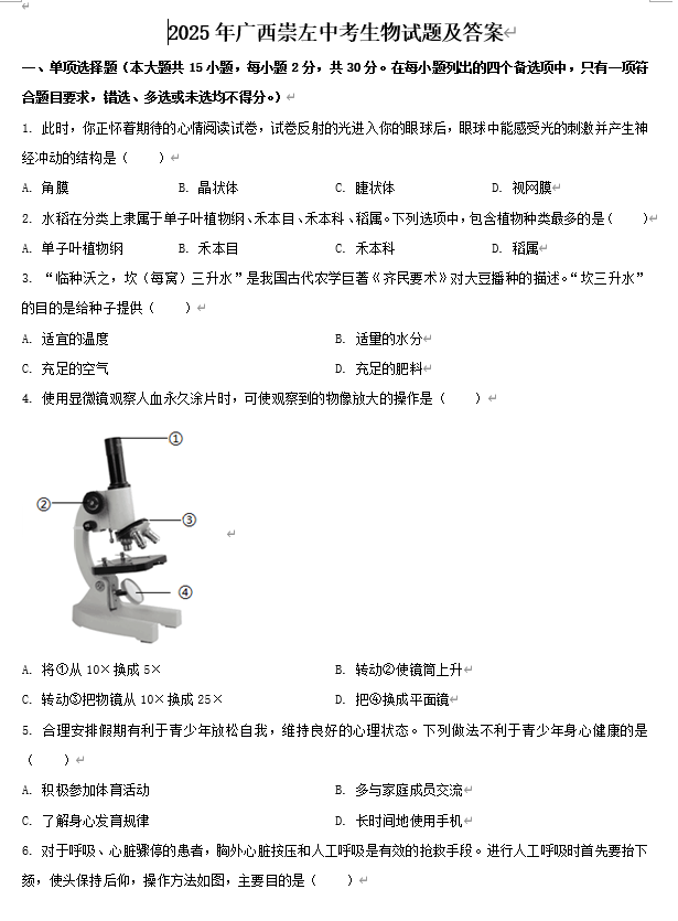 2025年广西崇左中考生物试题及答案