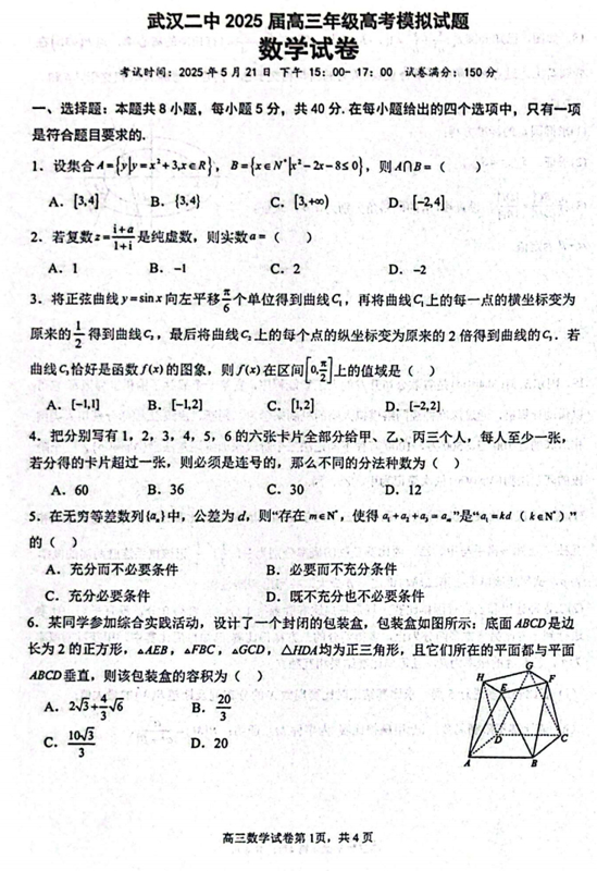 湖北省武汉市第二中学2025届高三高考模拟数学试题